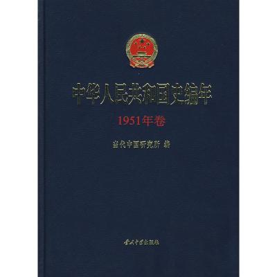 正版新书]中华人民共和国史编年(1951年卷)当代中国研究所 编