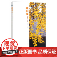 植物学 9787109276062 普通高等教育农业农村部“十三五”规划教材 全国高等农林院校“十三五”规划教材 大学课