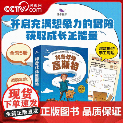 [央视网]神奇伙伴盒斯特 全套5册 儿童读物益智故事想象力脑洞大开孩子文学教育 文学教育正能量 ZY