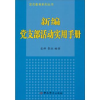 正版新书]新编党支部活动实用手册吉祥9787509825280