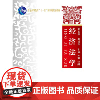 正版经济法学第二版符启林 刘继峰9787562068723中国政法大学出版社