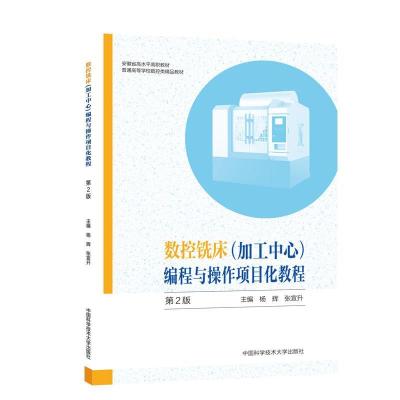 正版新书]数控铣床编程与操作项目化教程杨辉张宣升978731205061