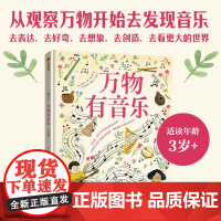 [3-8岁]万物有音乐 安妮特 贝 皮门特尔著 中信出版社图书 正版