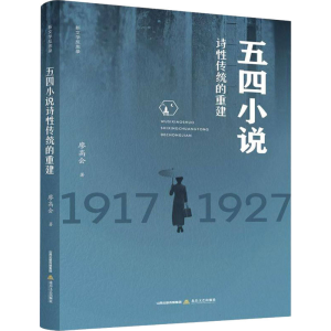 醉染图书五四小说诗传统的重建9787537862943