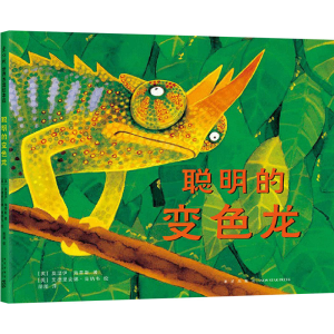 [M]聪明的变色龙 (英)莫温伊·海蒂斯 著 册册 译 (英)艾德里安娜·肯纳韦 绘 -9787513343619