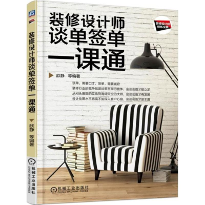 醉染图书装修设计师谈单签单一课通9787111572411