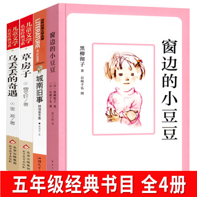 全套4册窗边的小豆豆正版书城南旧事林海音完整版乌丢丢奇遇记金波草房子曹文轩小学生课外书阅读书籍五年级阅读全套