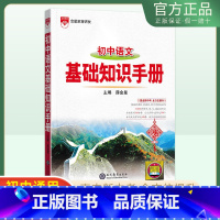 语文[基础知识手册] 初中通用 [正版]2025版金星初中语文基础知识手册初一初二初三中考新版文言文古诗文知识清单文化常