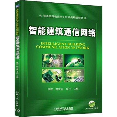 醉染图书智能建筑通信网络9787111563