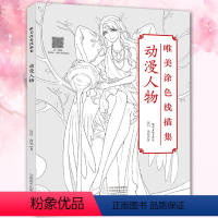 [正版]唯美涂色线描集 动漫人物 成人绘画书籍 零基础彩铅画临摹画册手绘涂色书描画本零基础水彩秘密花园填色书减压 漫画