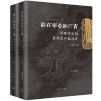 音像简在帝心照汗青-早期帝国的真理史和权力史雷戈