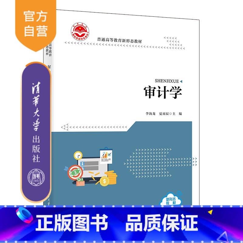 理科 [正版]新书 审计学 李海龙、夏雨辰、刘桐、皮雨鑫、刘斯博、阚梦华 审计、审计学、会计