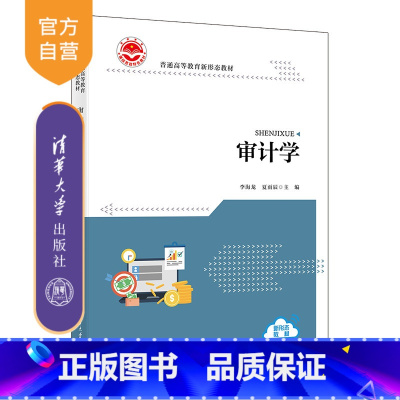 理科 [正版]新书 审计学 李海龙、夏雨辰、刘桐、皮雨鑫、刘斯博、阚梦华 审计、审计学、会计