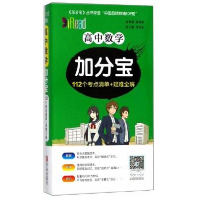 正版新书]高中数学加分宝李忠东 编9787555239031