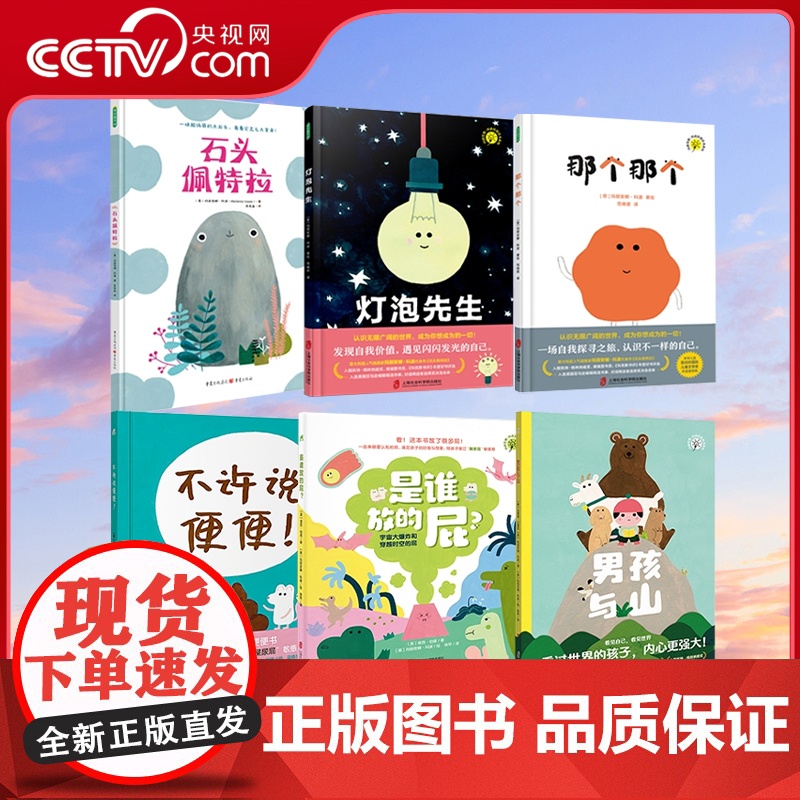 [央视网]那个那个 石头佩特拉 灯泡先生 不许说便便 谁放的屁 男孩与山6本 玛丽安娜绘本3-6岁 给孩子幸福哲学自我意