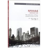 正版新书]场所的诱惑:城市的历史与未来约瑟夫·里克沃特9787112