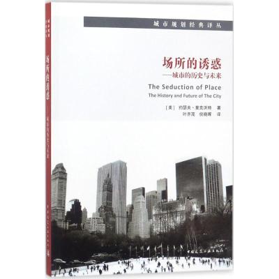 正版新书]场所的诱惑:城市的历史与未来约瑟夫·里克沃特9787112