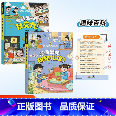 趣味百科规矩礼仪+社交力 [正版]抖音同款漫画趣味规矩礼仪成长启蒙书全套心理学物理化学数学启蒙书小学生科普百科全书一二三