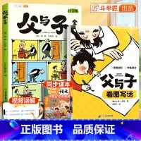 [学练结合]父与子书全集+父与子练习册 [正版]父与子漫画书全集看图写话练习册漫画版一年级二年级上册小学生注音版课外书看