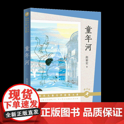 童年河正版 赵丽宏著 7-8-9-12周岁二三四五六年级课外书儿童文学班主任老师推 荐小学生课外阅读书籍读物名家名作寒暑