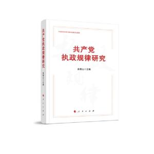 正版新书]共产党执政规律研究/中宣部2020年主题出版重点出版物