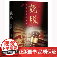 2025新书 说服 辩护词写作实务 杨大民 陈枝辉 主编 法律出版社