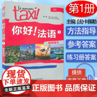 Taxi你好法语1教师用书 教参 大学法语自学辅导教材 法语初级考试全攻略欧标A1级 四级核心词汇零基础入门学习教程 9