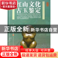 正版 红山文化古玉鉴定 徐强 著 华艺出版社 9787801428653 书籍