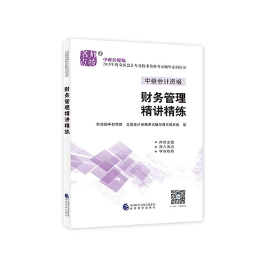 正版新书]中级会计职称教材配套辅导20182018年会计专业技术资格