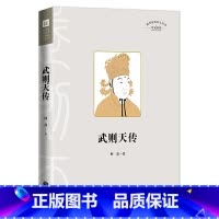 武则天传[限价27.5] [正版]武则天传讲述一代女皇武则天孤独绝凡的人生 中国通史人物传记历史类中国古代皇帝传记书籍全