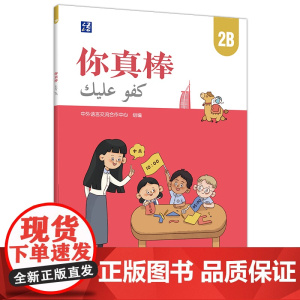 [外研社]你真棒2B 阿拉伯语注释小学中文教材