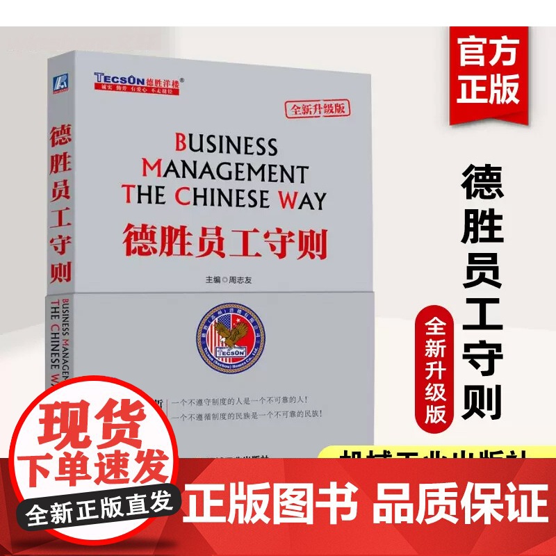 德胜员工守则 全新升级版 周志友 德胜员工手册企业经济管理HR培训书籍企业管理人力资源行政管理书 机械工业出版社