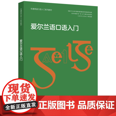 [外研社]爱尔兰语口语入门(非通用语口语入门系列教材)