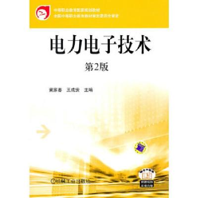 正版新书]电力电子技术黄家善9787111318675