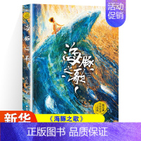 海豚之歌[沈石溪生命史诗三部曲] [正版]狼王梦沈石溪动物小说系列品藏书系后一头战象8-10-12-15周岁儿童文学三四