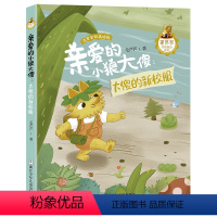 亲爱的小狼大傻:大傻的新校服 [正版]2023阅美湖湘阅读打卡笔墨书香经典阅读一年级下册 大傻的新校服 亲爱的小狼大傻注