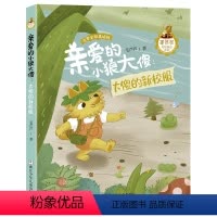 亲爱的小狼大傻:大傻的新校服 [正版]2023阅美湖湘阅读打卡笔墨书香经典阅读一年级下册 大傻的新校服 亲爱的小狼大傻注