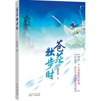 正版新书]苍茫独步时盛思吾9787546222271