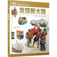 若晴童书:DK儿童探索百科丛书-发现新大陆
