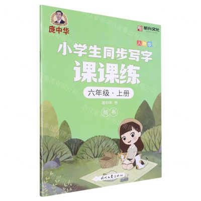 [N]小学生同步写字课课练(6上人教版楷书)-9787538767506