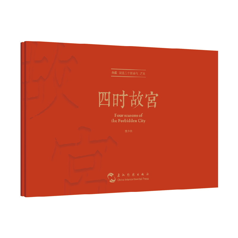 音像四时故宫典藏版明信片大师镜头里不一样的故宫李少白