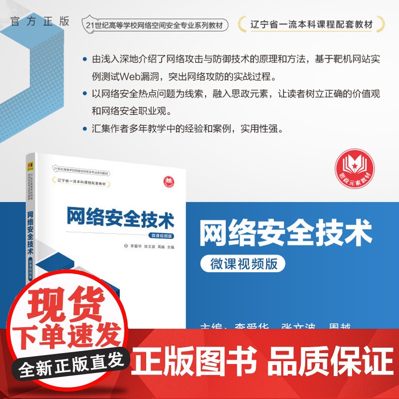 [正版新书]网络安全技术(微课视频版) 李爱华 张文波 周越 清华大学出版社 计算机网络-网络安全-高等学校-教材