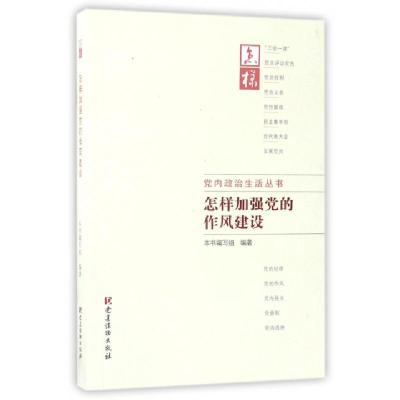 正版新书]怎样加强党的作风建设/党内政治生活丛书怎样加强党的