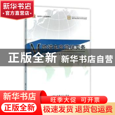 正版 跨境电商营销实务 刘红燕主编 中国商务出版社 978751031928