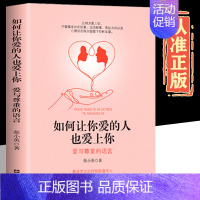 如何让爱的人也爱上你 [正版]抖音同款如何让你爱的人爱也爱上你亲密关系的秘密婚姻家庭婚恋谈恋爱的书籍两性情感婚恋心理学恋