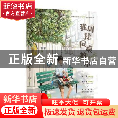 正版 我叫我同桌教你 靠靠著 广东旅游出版社 9787557027483 书籍