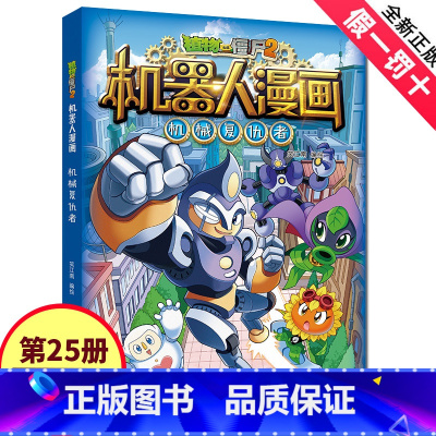 新书!1[机器人漫画]25.机械复仇者 [正版]爆笑机器人漫画植物大战僵尸书2全套无限危境迷宫大数据专家昆虫机甲特种兵小