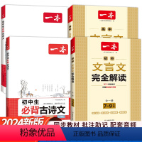 全套4册 初高中必背古诗词+文言文 [正版]2024新版 初高中必背古诗词和文言文 初中生必背古诗文126篇文言文全解通