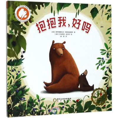 若晴童书:抱抱我系列 抱抱我,好吗?