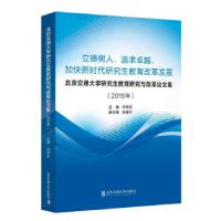 正版新书]北京交通研究生教育研究与改革论文集闫学东 著9787512